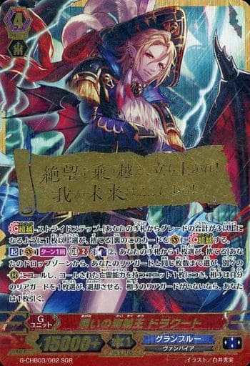 [SGR] G-CHB03/002 贖いの海賊王 ドラクート(箔押し)