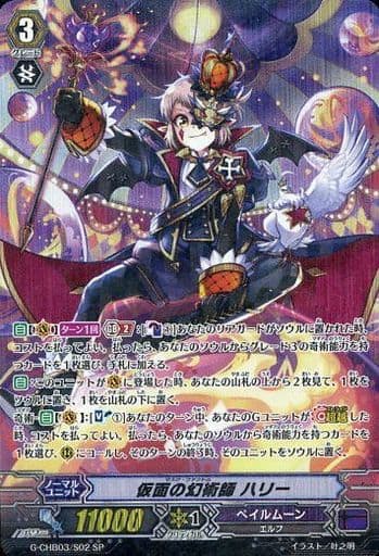 [SP] G-CHB03/S02 仮面の幻術師 ハリー