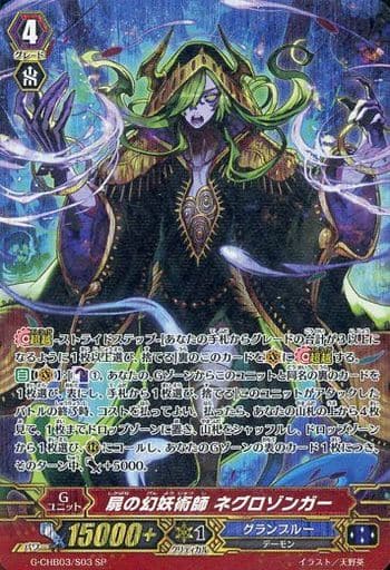 [SP] G-CHB03/S03 屍の幻妖術師 ネグロゾンガー
