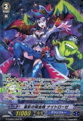 [SP] G-CHB03/S04 星影の吸血姫 ナイトローゼ