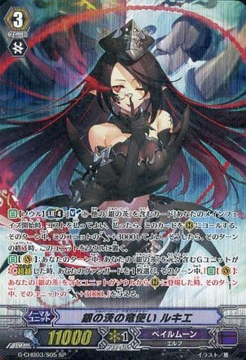 [SP] G-CHB03/S05 銀の茨の竜使い ルキエ