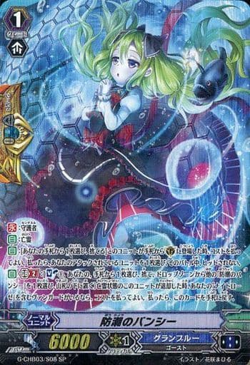 [SP] G-CHB03/S08 防潮のバンシー