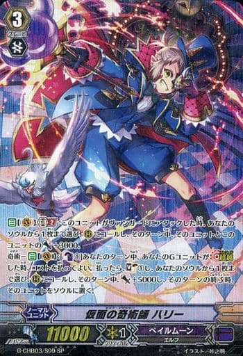 [SP] G-CHB03/S09 仮面の奇術師 ハリー