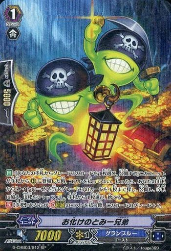 [SP] G-CHB03/S12 お化けのとみー兄弟