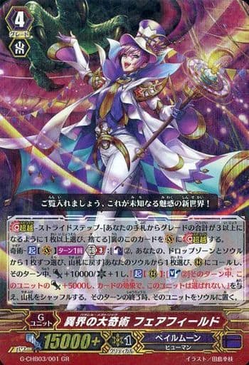[GR] G-CHB03/001 異界の大奇術 フェアフィールド