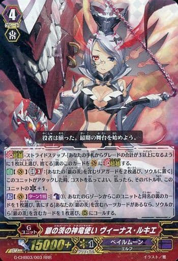 [RRR] G-CHB03/003 銀の茨の神竜使い ヴィーナス・ルキエ