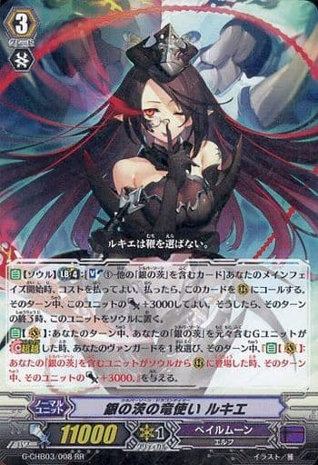 [RR] G-CHB03/008 銀の茨の竜使い ルキエ