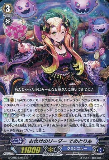 [RR] G-CHB03/012 お化けのリーダー でめとりあ