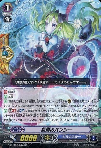 [RR] G-CHB03/014 防潮のバンシー