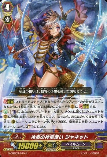 [R] G-CHB03/015 冷徹の神竜使い ジャネット