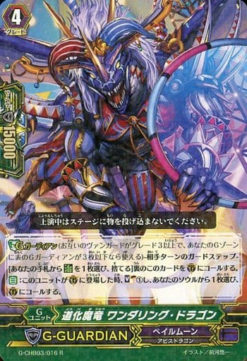[R] G-CHB03/016 道化魔竜 ワンダリング・ドラゴン