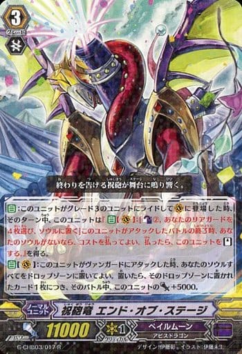 [R] G-CHB03/017 祝砲竜 エンド・オブ・ステージ