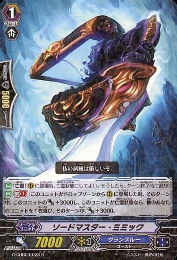 [R] G-CHB03/028 ソードマスター・ミミック