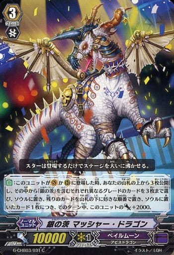 [C] G-CHB03/031 銀の茨 マッシャー・ドラゴン