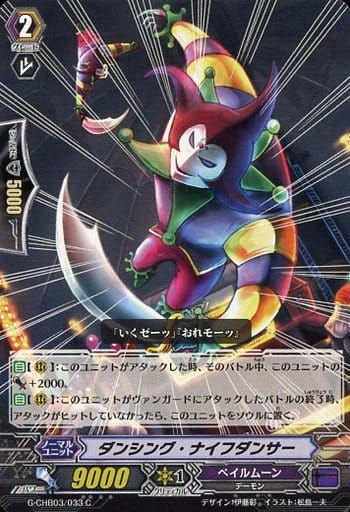 [C] G-CHB03/033 ダンシング・ナイフダンサー