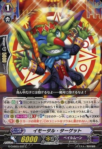 [C] G-CHB03/037 イモータル・ターゲット