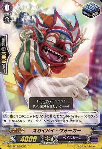 [C] G-CHB03/045 スカイハイ・ウォーカー