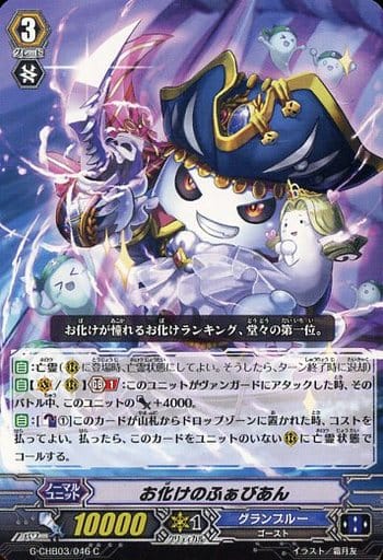 [C] G-CHB03/046 お化けのふぁびあん