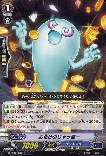 [C] G-CHB03/051 お化けのじゃっきー