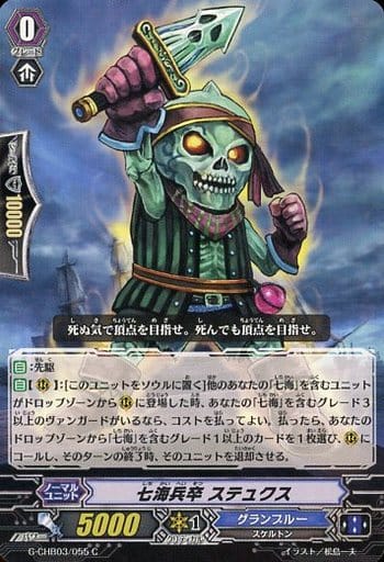 [C] G-CHB03/055 七海兵卒 ステュクス