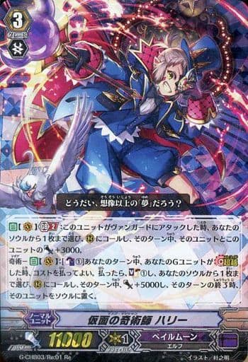 [Re] G-CHB03/Re:01 仮面の奇術師 ハリー