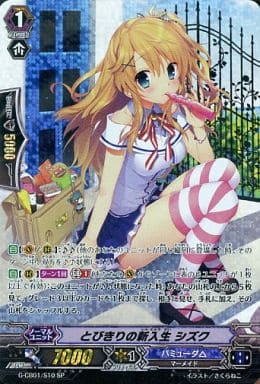 [SP] G-CB01/S10 とびきりの新入生 シズク