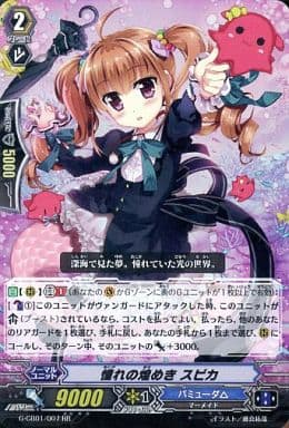 [RR] G-CB01/007 憧れの煌めき スピカ