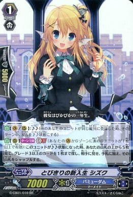 [RR] G-CB01/010 とびきりの新入生 シズク