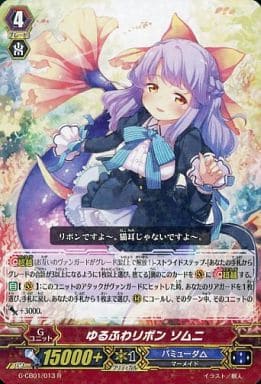 [R] G-CB01/013 ゆるふわリボン ソムニ