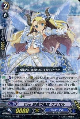 [R] G-CB01/015 Duo 誘惑の悪魔 ウェパル