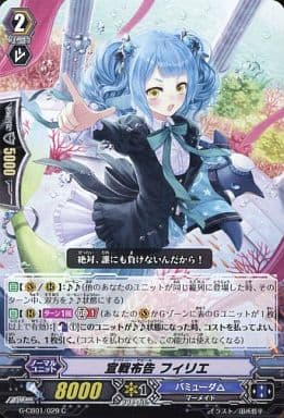 [C] G-CB01/029 宣戦布告 フィリエ