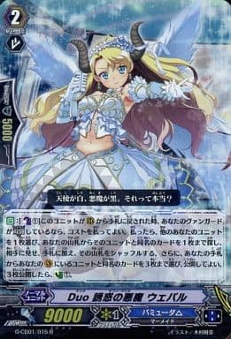 [R] G-CB01/015 Duo 誘惑の悪魔 ウェパル