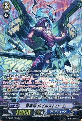 [SP] G-CB02/S03 蒼嵐竜 メイルストローム
