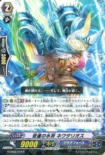 [R] G-CB02/016 音速の水将 ネクタリオス