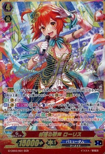 [SGR] G-CB03/001 祝福の歌声 ローリス(箔押し)