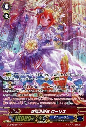[SP] G-CB03/S01 祝福の歌声 ローリス