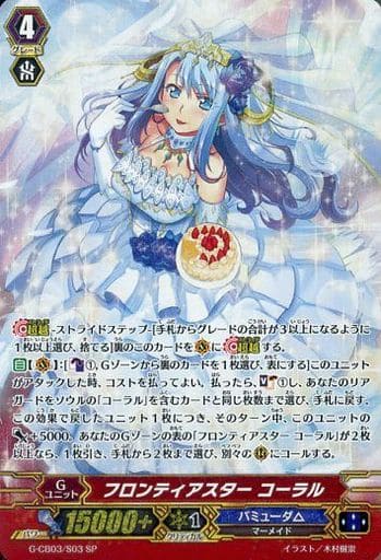 [SP] G-CB03/S03 フロンティアスター コーラル