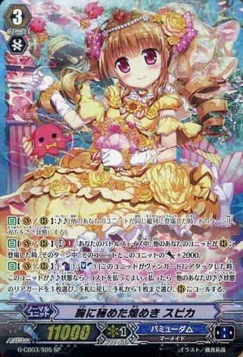 [SP] G-CB03/S05 胸に秘めた煌めき スピカ