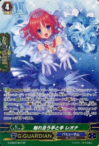 [SP] G-CB03/S07 触れ合う手と手 レオナ
