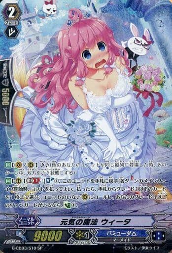 [SP] G-CB03/S10 元気の魔法 ウィータ