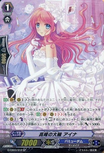 [SP] G-CB03/S12 高峰の大輪 アイナ