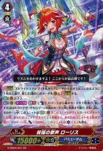 [GR] G-CB03/001 祝福の歌声 ローリス