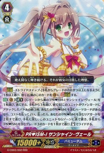 [RRR] G-CB03/002 PRISM-I サンシャイン・ヴェール