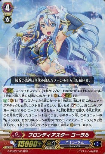 [RRR] G-CB03/003 フロンティアスター コーラル