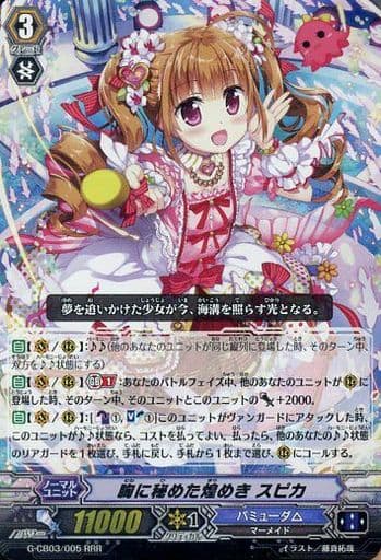 [RRR] G-CB03/005 胸に秘めた煌めき スピカ