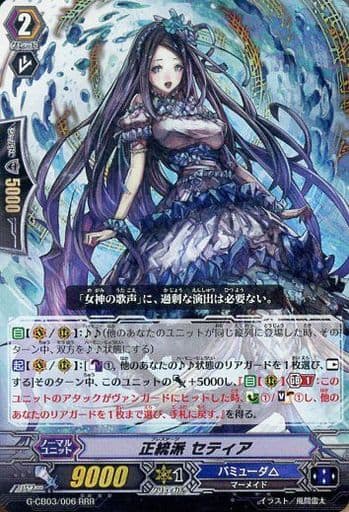[RRR] G-CB03/006 正統派 セティア