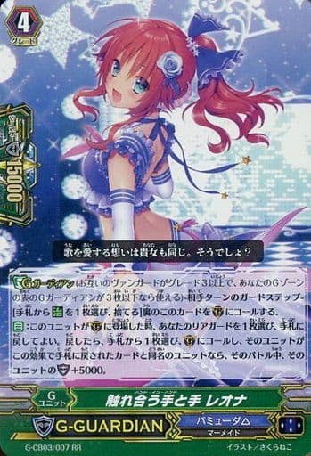 [RR] G-CB03/007 触れ合う手と手 レオナ