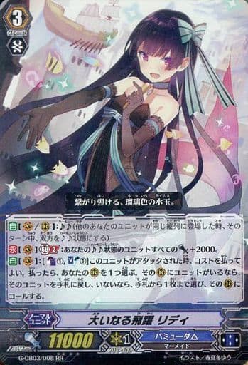 [RR] G-CB03/008 大いなる飛躍 リディ