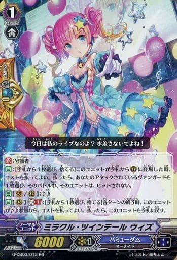[RR] G-CB03/013 ミラクル・ツインテール ウィズ