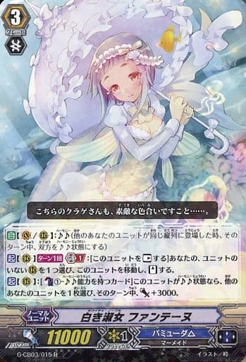 [R] G-CB03/015 白き淑女 ファンテーヌ